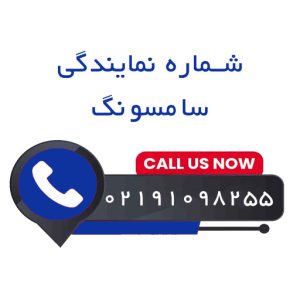 شماره تلفن نمایندگی سامسونگ تهران