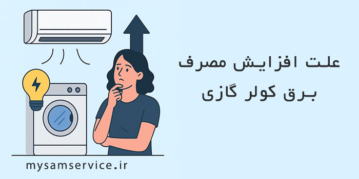علت افزایش مصرف برق کولر گازی