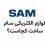 سام ساخت کجاست ؟